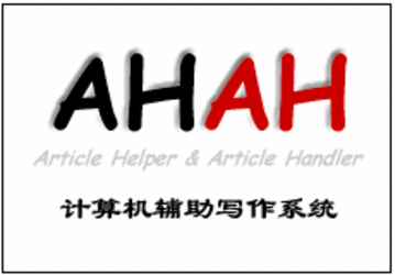 AHAH计算机辅助写作系统