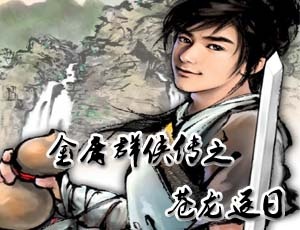 金庸群侠传之苍龙逐日