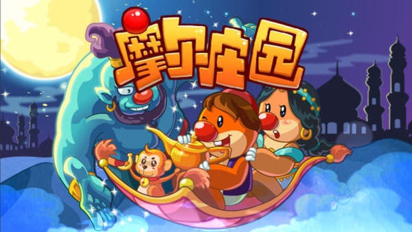 摩尔庄园小游戏