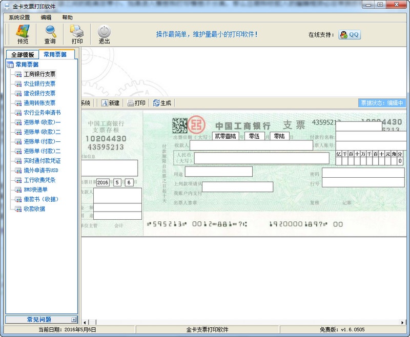 金卡支票打印软件免费版