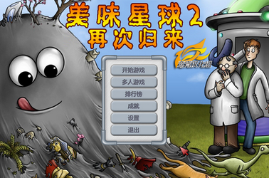 美味星球2