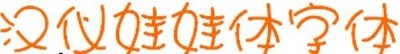 华康娃娃体