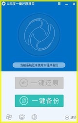 U深度一键还原系统