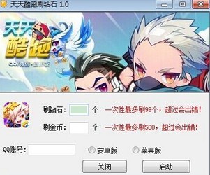 天天酷跑刷钻石