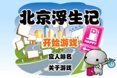 北京浮生记
