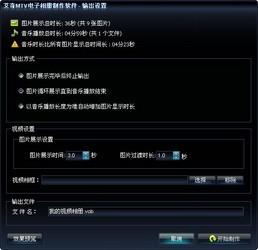 艾奇MTV电子相册制作软件5.10.1025