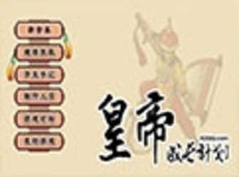 皇帝成长计划后宫无敌版