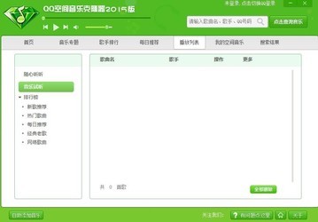 QQ空间音乐克隆器