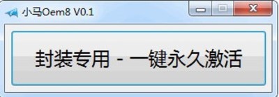 小马Oem8激活工具