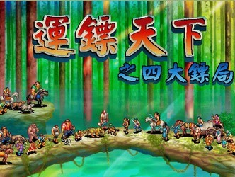 运镖天下之四大镖局