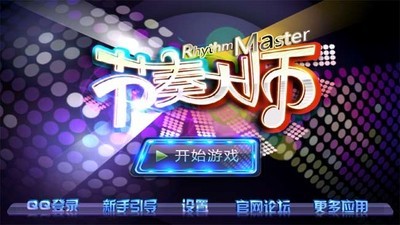 节奏大师电脑版
