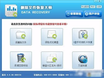 删除文件恢复大师