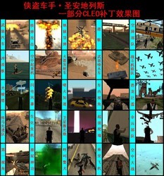 侠盗猎车手圣安地列斯cleo合集