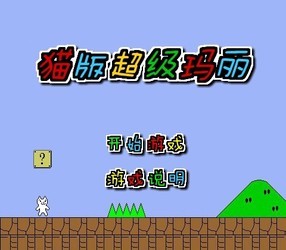 猫版超级玛丽