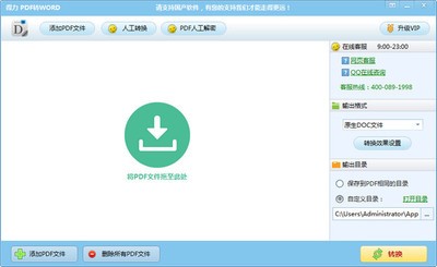 得力PDF转Word1.8.6