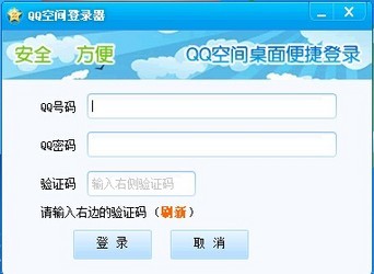 腾讯QQ空间登录器