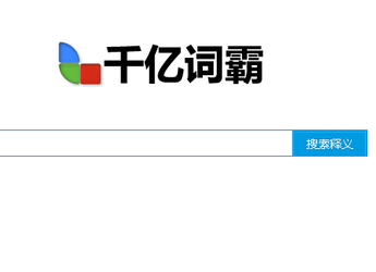 千亿词霸