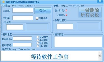 QQ空间说说批量删除软件