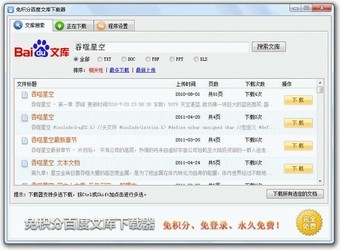 免积分百度文库下载器