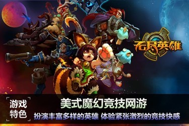 无尽英雄客户端