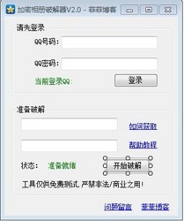 QQ加密相册破解器8.6