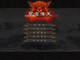 碧雪情天