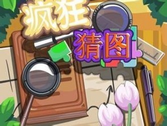 疯狂猜图答案