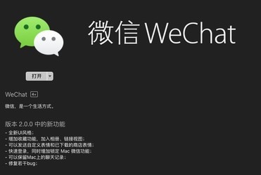 微信Mac版