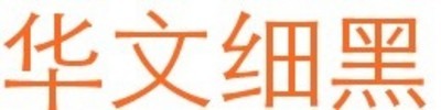华文细黑