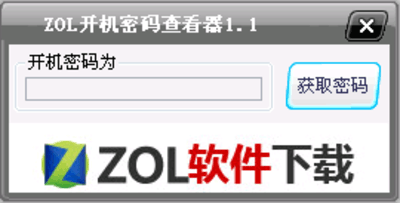 开机密码查看器