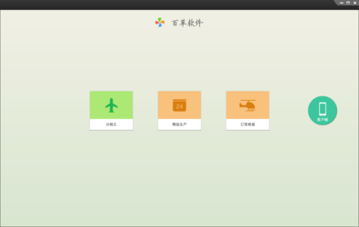 百草智慧ERP管理系统