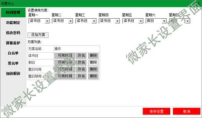 微家长控制