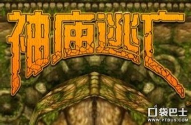 神庙逃亡电脑版