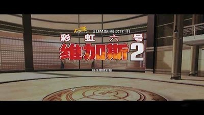 彩虹六号:维加斯2