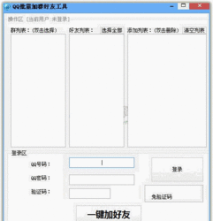 QQ自动批量加群器软件