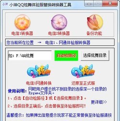 QQ炫舞体验服转换器