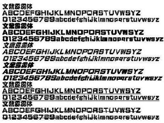 文鼎霹雳体字体