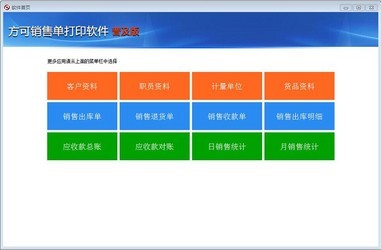 方可销售单打印软件14.2