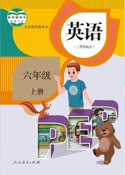 2016人教版PEP新版小学英语六年级上册