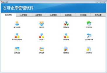 方可仓库管理软件14.2