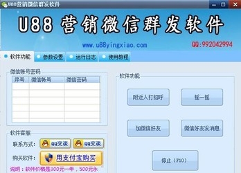 U88营销微信群发软件 