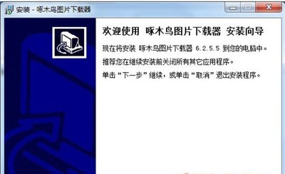 啄木鸟图片下载器7.7.1