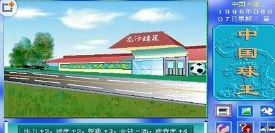 中国球王