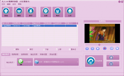 凡人SWF视频转换器12.7.0