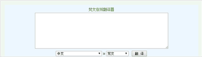 梵文翻译器