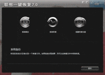 联想一键恢复