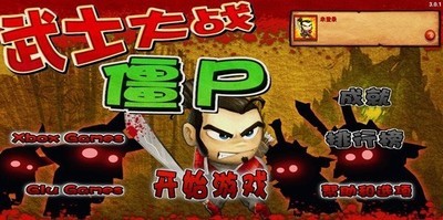武士大战僵尸