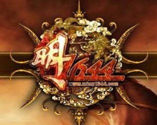 明1644