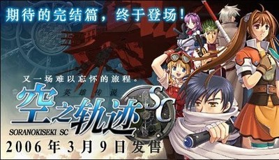 英雄传说：空之轨迹SC