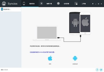 Syncios(苹果同步管理软件)6.5.5